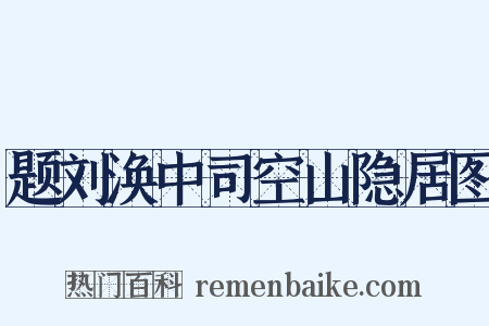 题刘涣中司空山隐居图是什么意思的图片